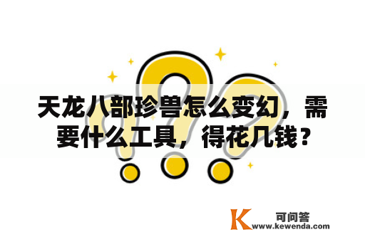 天龙八部珍兽怎么变幻，需要什么工具，得花几钱？