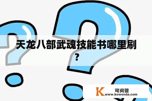 天龙八部武魂技能书哪里刷？