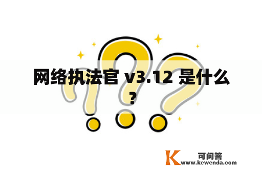 网络执法官 v3.12 是什么？