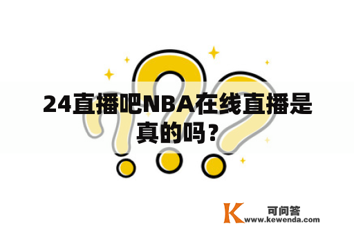 24直播吧NBA在线直播是真的吗？