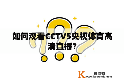 如何观看CCTV5央视体育高清直播？