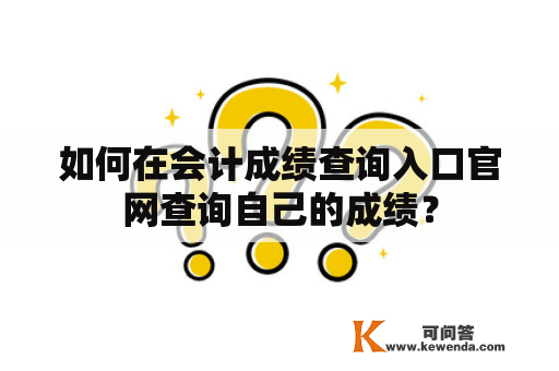 如何在会计成绩查询入口官网查询自己的成绩？