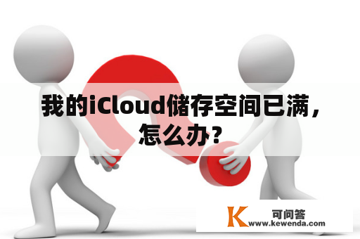 我的iCloud储存空间已满，怎么办？