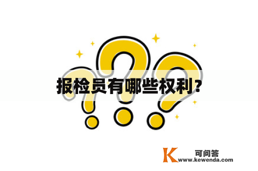 报检员有哪些权利？