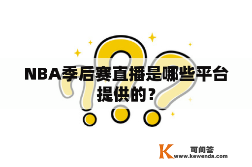 NBA季后赛直播是哪些平台提供的？