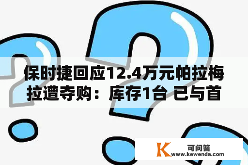 保时捷回应12.4万元帕拉梅拉遭夺购：库存1台 已与首单用户达成协议
