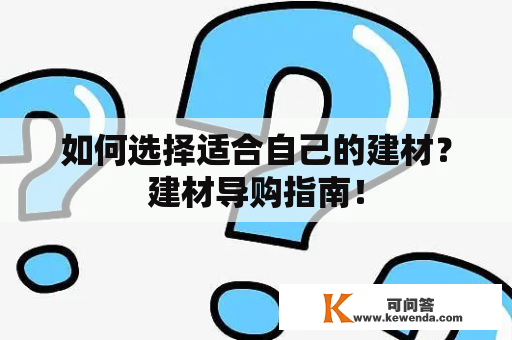 如何选择适合自己的建材？建材导购指南！