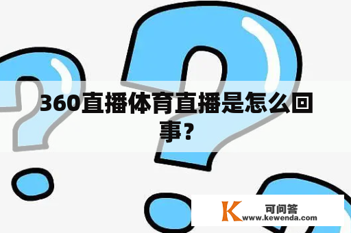 360直播体育直播是怎么回事？