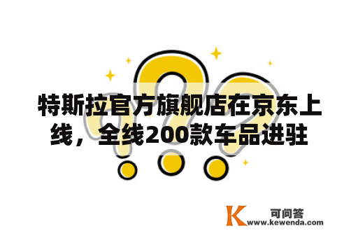 特斯拉官方旗舰店在京东上线，全线200款车品进驻