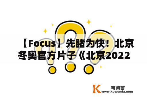 【Focus】先睹为快！北京冬奥官方片子《北京2022》先导预告来啦！
