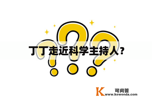 丁丁走近科学主持人？