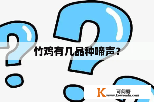 竹鸡有几品种啼声？
