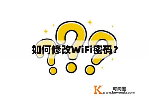 如何修改WiFi密码？