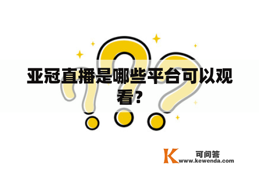亚冠直播是哪些平台可以观看？