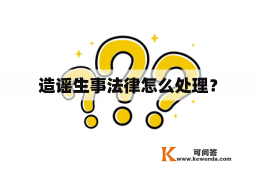 造谣生事法律怎么处理？