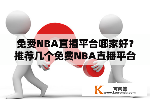 免费NBA直播平台哪家好？推荐几个免费NBA直播平台