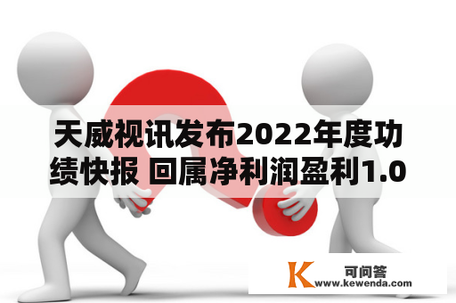 天威视讯发布2022年度功绩快报 回属净利润盈利1.097亿元
