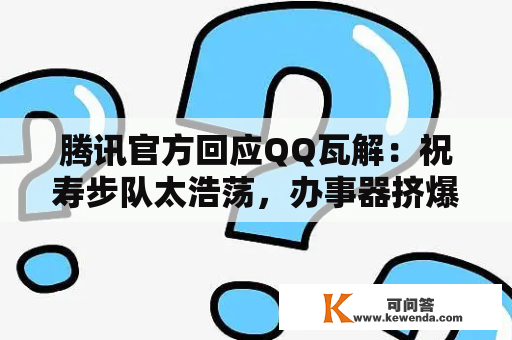 腾讯官方回应QQ瓦解：祝寿步队太浩荡，办事器挤爆了