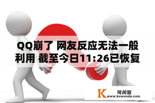 QQ崩了 网友反应无法一般利用 截至今日11:26已恢复一般