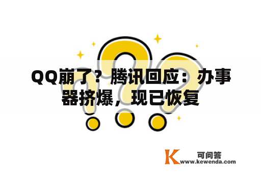 QQ崩了？腾讯回应：办事器挤爆，现已恢复