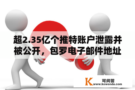 超2.35亿个推特账户泄露并被公开，包罗电子邮件地址等信息