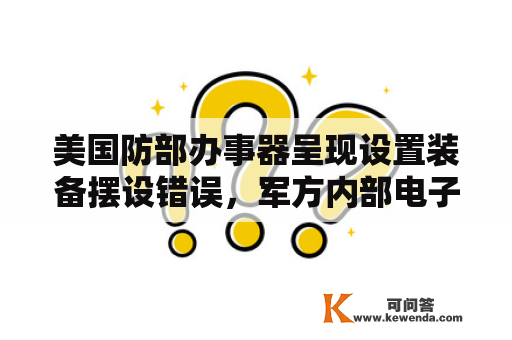 美国防部办事器呈现设置装备摆设错误，军方内部电子邮件泄露