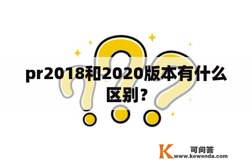pr2018和2020版本有什么区别？