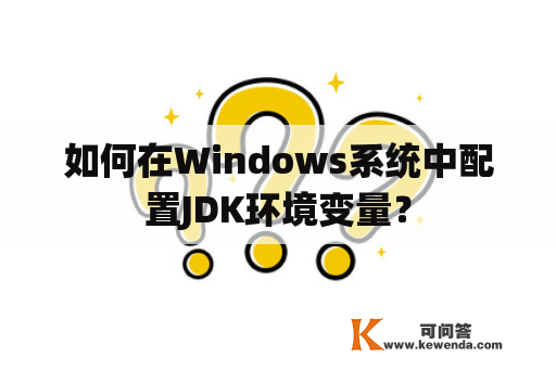如何在Windows系统中配置JDK环境变量？