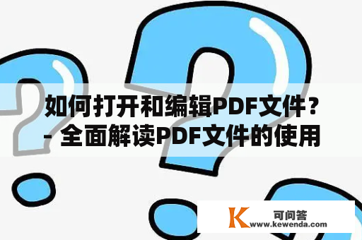 如何打开和编辑PDF文件？- 全面解读PDF文件的使用方法