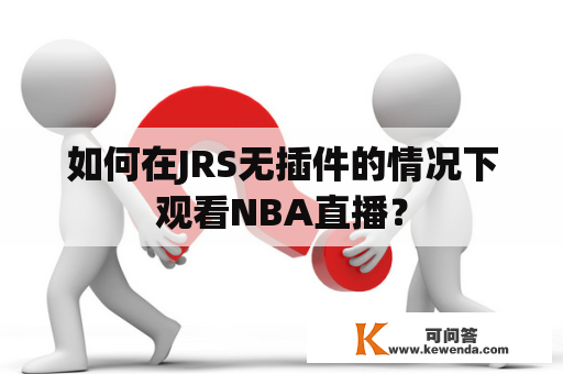 如何在JRS无插件的情况下观看NBA直播？