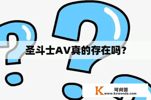 圣斗士AV真的存在吗？