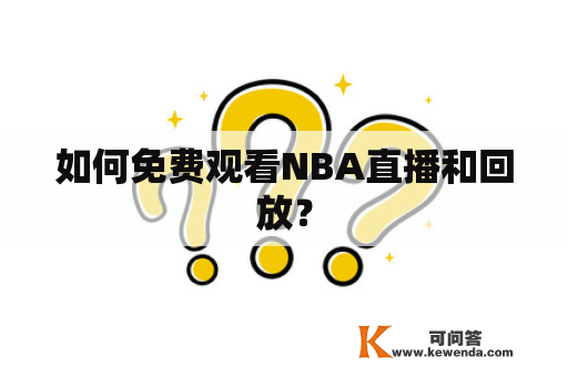 如何免费观看NBA直播和回放？