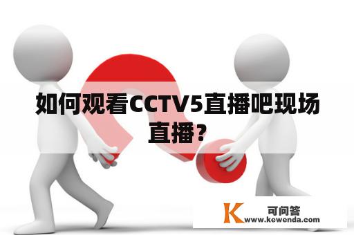 如何观看CCTV5直播吧现场直播？