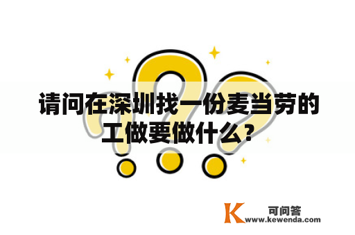请问在深圳找一份麦当劳的工做要做什么？
