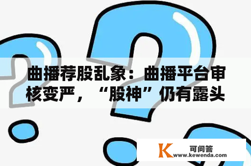曲播荐股乱象：曲播平台审核变严，“股神”仍有露头