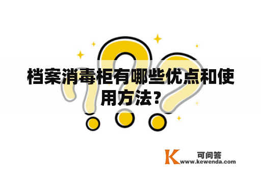 档案消毒柜有哪些优点和使用方法？