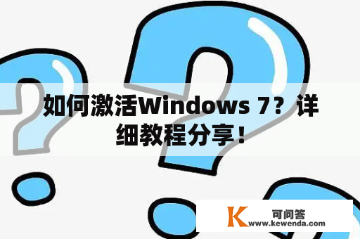 如何激活Windows 7？详细教程分享！