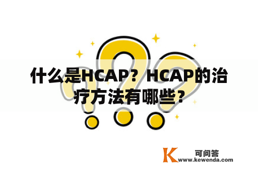 什么是HCAP？HCAP的治疗方法有哪些？