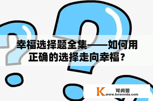 幸福选择题全集——如何用正确的选择走向幸福？