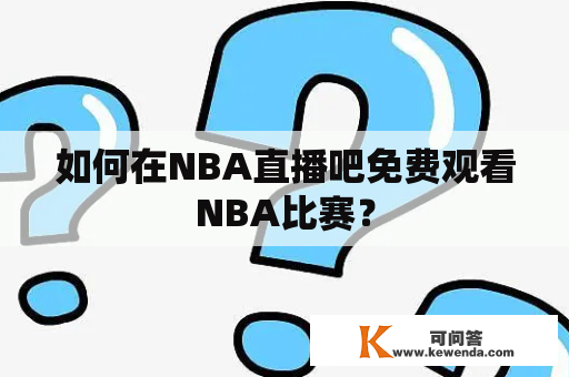 如何在NBA直播吧免费观看NBA比赛？