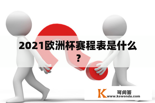 2021欧洲杯赛程表是什么？