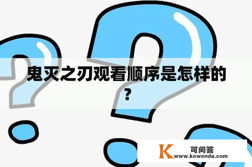 鬼灭之刃观看顺序是怎样的？