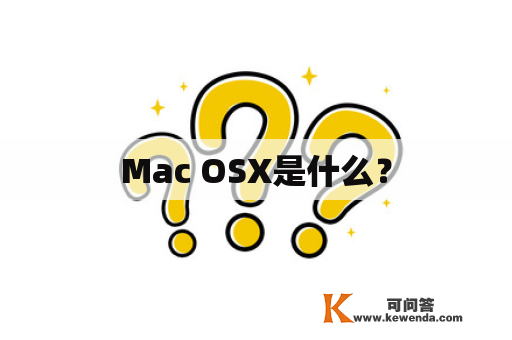 Mac OSX是什么？