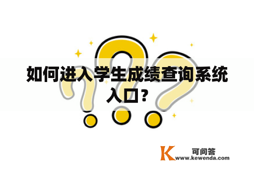 如何进入学生成绩查询系统入口？