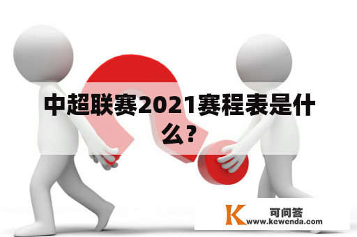 中超联赛2021赛程表是什么？