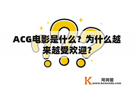 ACG电影是什么？为什么越来越受欢迎？