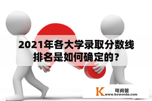 2021年各大学录取分数线排名是如何确定的？