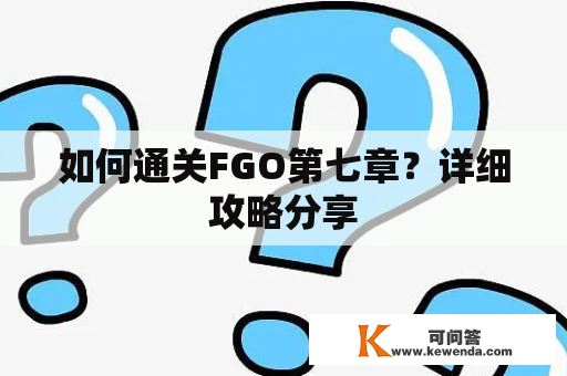 如何通关FGO第七章？详细攻略分享