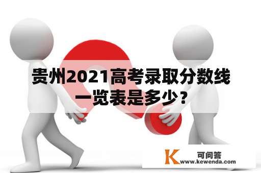 贵州2021高考录取分数线一览表是多少？