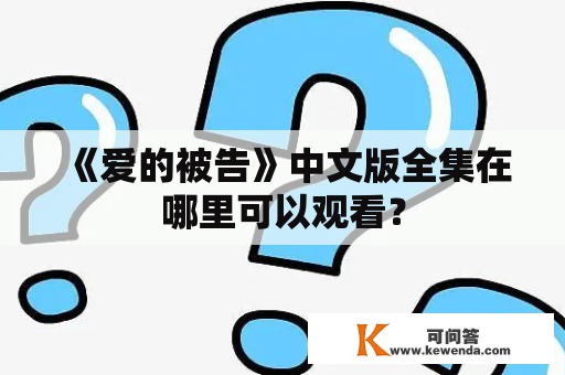 《爱的被告》中文版全集在哪里可以观看？